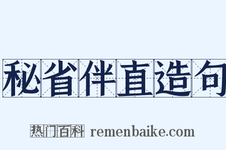 秘省伴直造句是什么意思的图片